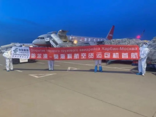 中国邮政：哈尔滨—莫斯科航空货运专线首航发运！